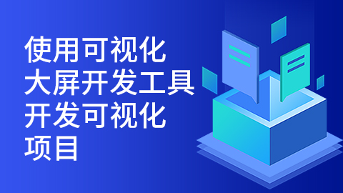 使用可视化大屏开发工具开发可视化大屏 