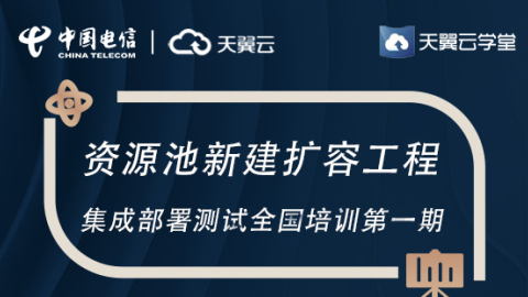 云公司资源池新建扩容工程集成部署测试全国培训第一期 