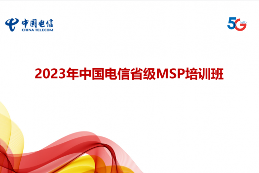 2023年中国电信省级MSP培训班