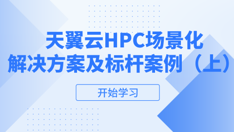 天翼云HPC场景化解决方案及标杆案例（上） 