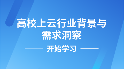 高校上云行业背景与需求洞察 