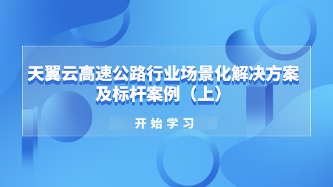 天翼云高速公路行业场景化解决方案及标杆案例（上） 