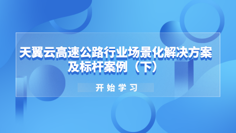 天翼云高速公路行业场景化解决方案及标杆案例（下） 