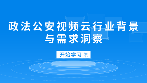 政法公安视频云行业背景与需求洞察 