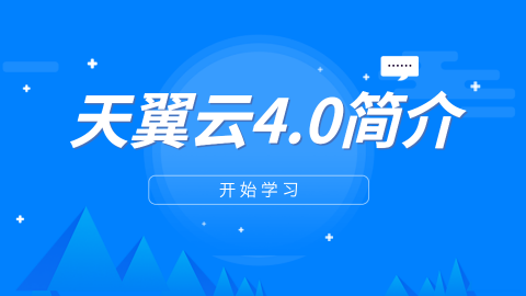 天翼云4.0简介 