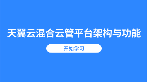 天翼云混合云管平台架构与功能 