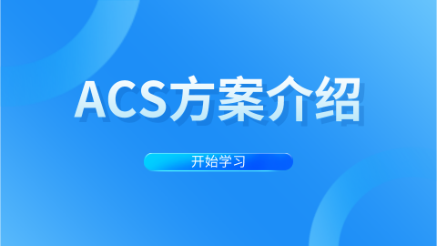 ACS方案介绍 