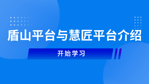 盾山平台与慧匠平台介绍 