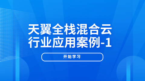 天翼全栈混合云行业应用案例-1 