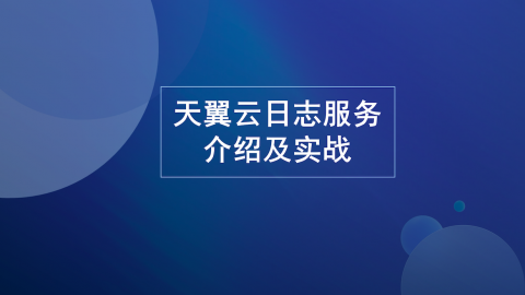 天翼云日志服务介绍及实战 