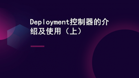 Deployment控制器的介绍及使用（上） 