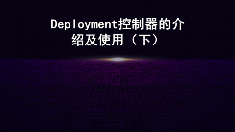 Deployment控制器的介绍及使用（下） 