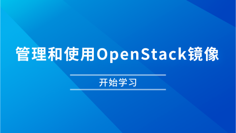 管理和使用OpenStack镜像 