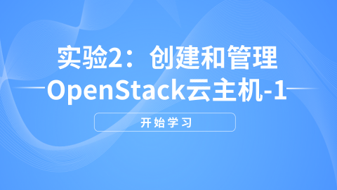 实验2：创建和管理OpenStack云主机-1 