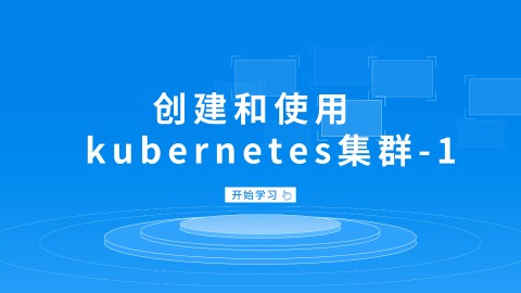 创建和使用kubernetes集群-1 