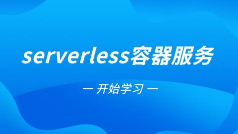 serverless容器服务 