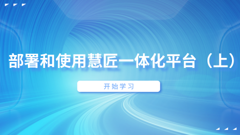 部署和使用慧匠一体化平台（上） 