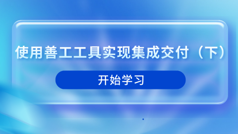 使用善工工具实现集成交付（下） 