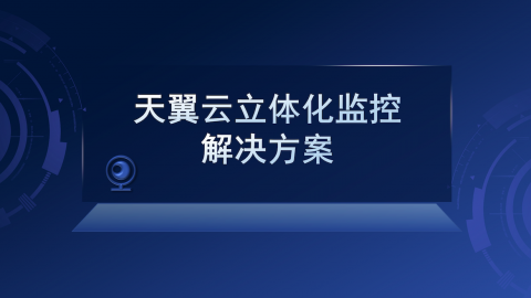 天翼云立体化监控解决方案 