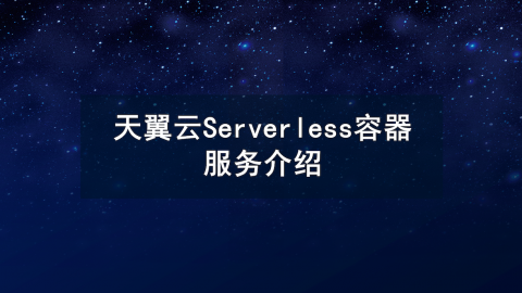 天翼云Serverless容器服务介绍 