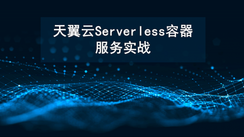 天翼云Serverless容器服务实战 