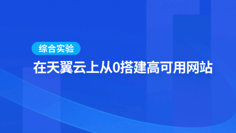 综合实验：在天翼云上从0搭建高可用网站 