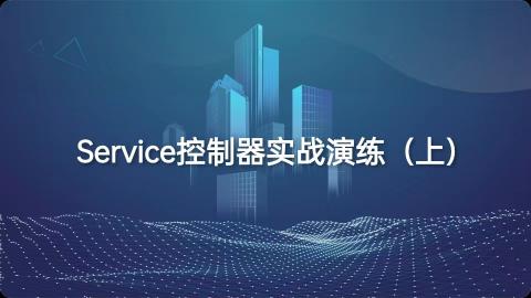 Service控制器实战演练（上） 