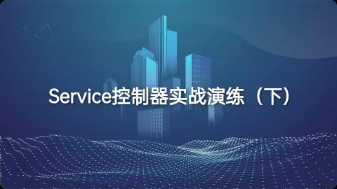 Service控制器实战演练（下） 