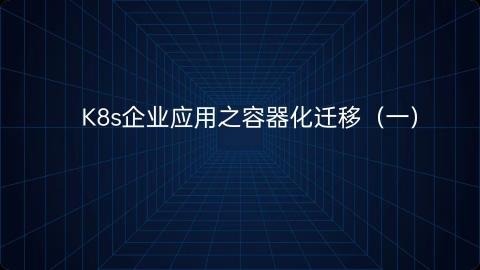 K8s企业应用之容器化迁移（一） 