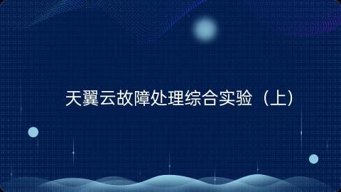 天翼云故障处理综合实验（上） 