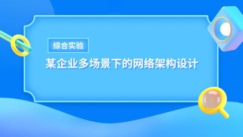 综合实验：某企业多场景下的网络架构设计 