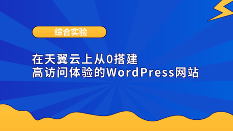 综合实验：在天翼云上从0搭建高访问体验的WordPress网站 