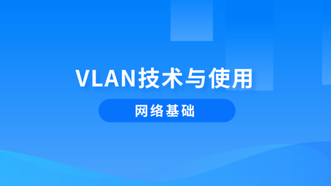 VLAN技术与使用 