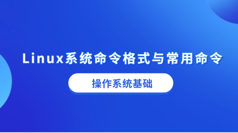 Linux系统命令格式与常用命令 