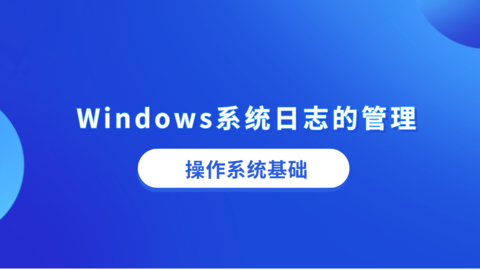 Windows系统日志的管理 