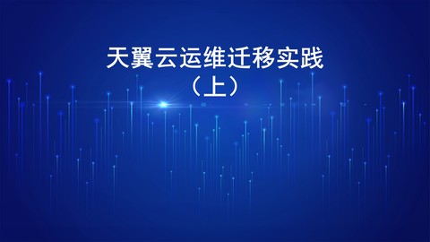 天翼云运维迁移实践（上） 