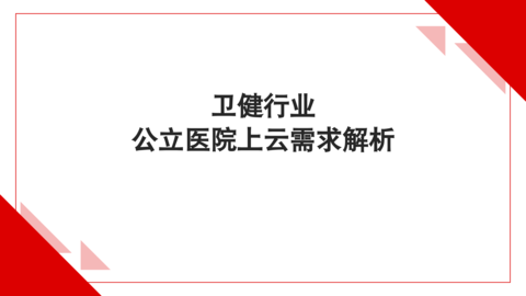 卫健行业公立医院上云需求解析 