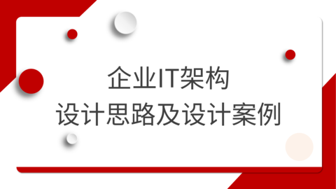 企业IT架构设计思路及设计案例 