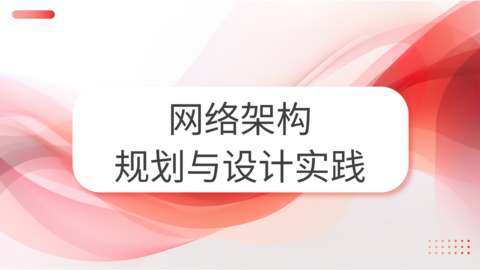 网络架构规划与设计实践 