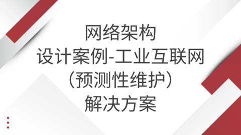 网络架构设计案例—工业互联网（预测性维护）解决方案 