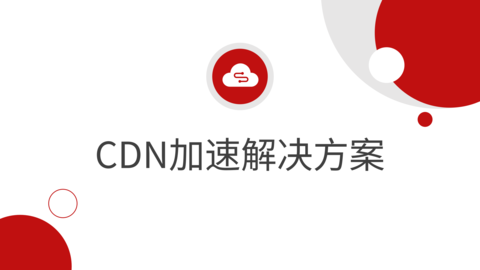 CDN加速解决方案 