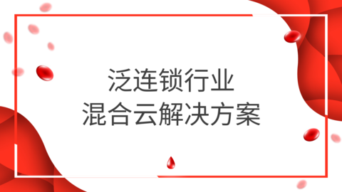 泛连锁行业混合云解决方案 