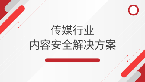 传媒行业内容安全解决方案 