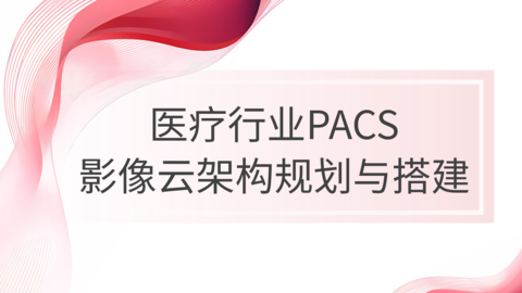 医疗行业PACS影像云架构规划与搭建 