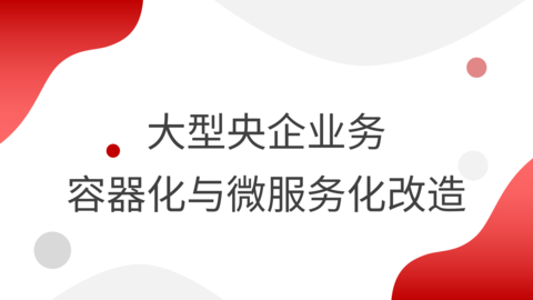 大型央企业务容器化与微服务化改造 