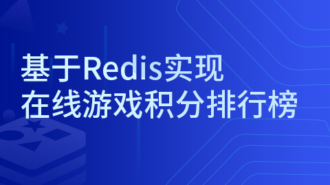 基于Redis实现在线游戏积分排行榜 