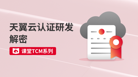 课堂TCM系列-天翼云认证研发解密 