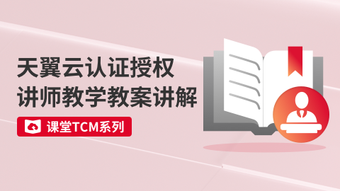 课堂TCM系列-天翼云认证授权讲师教学教案讲解 