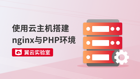 使用云主机搭建nginx与PHP环境 