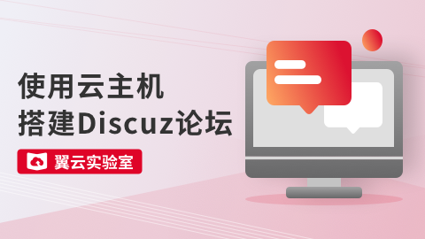 使用云主机搭建Discuz论坛 